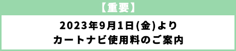 カートナビ使用料