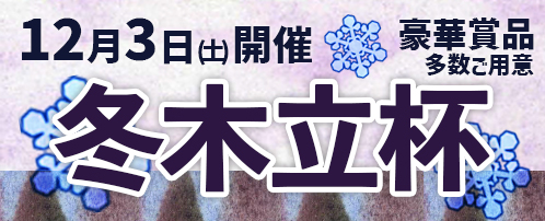 冬木立杯のご案内