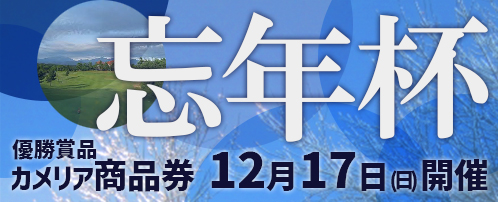 忘年杯のご案内