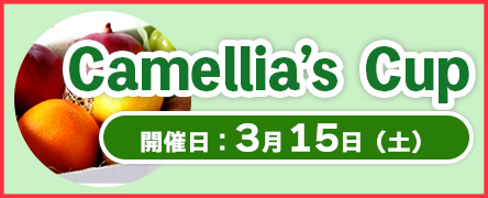 3/15（土）「Camellia`s　Cup」