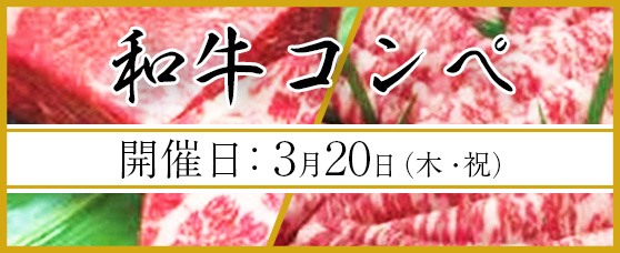 3/20（祝）「和牛コンペ」