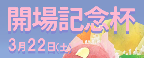 3/22（土）「開場記念杯」