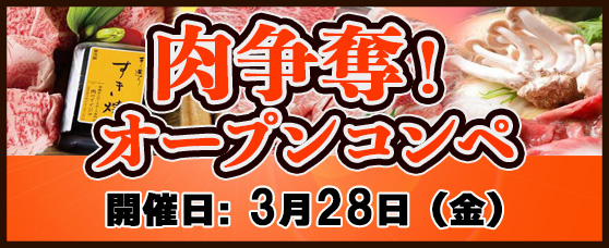 3/28（金）「肉争奪オープンコンペ」
