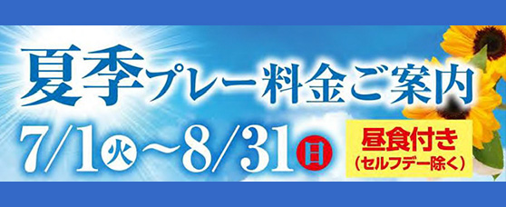 夏季プレー料金のご案内