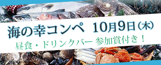 海の幸コンペ