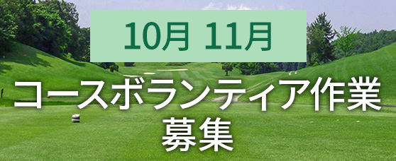 ボランティア作業ポスター