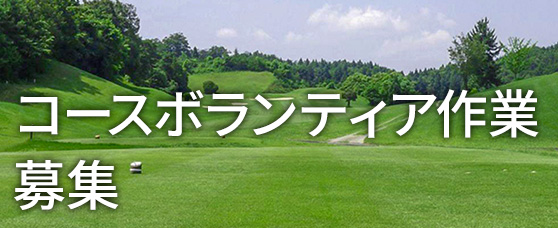 ボランティア作業ポスター