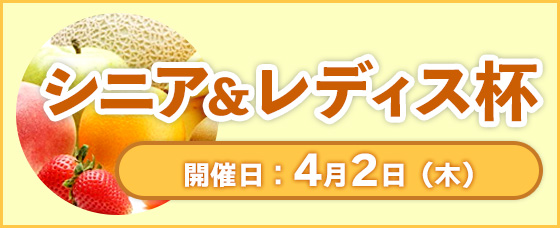 シニア・レディス杯（フルーツ）