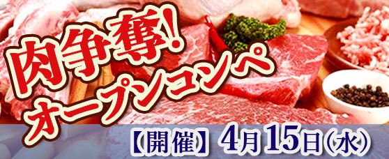 肉争奪オープンコンペ