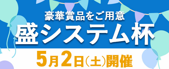 5/2(土)開催「盛システム杯」