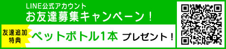 友達追加特典