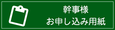 幹事様用お申込用紙