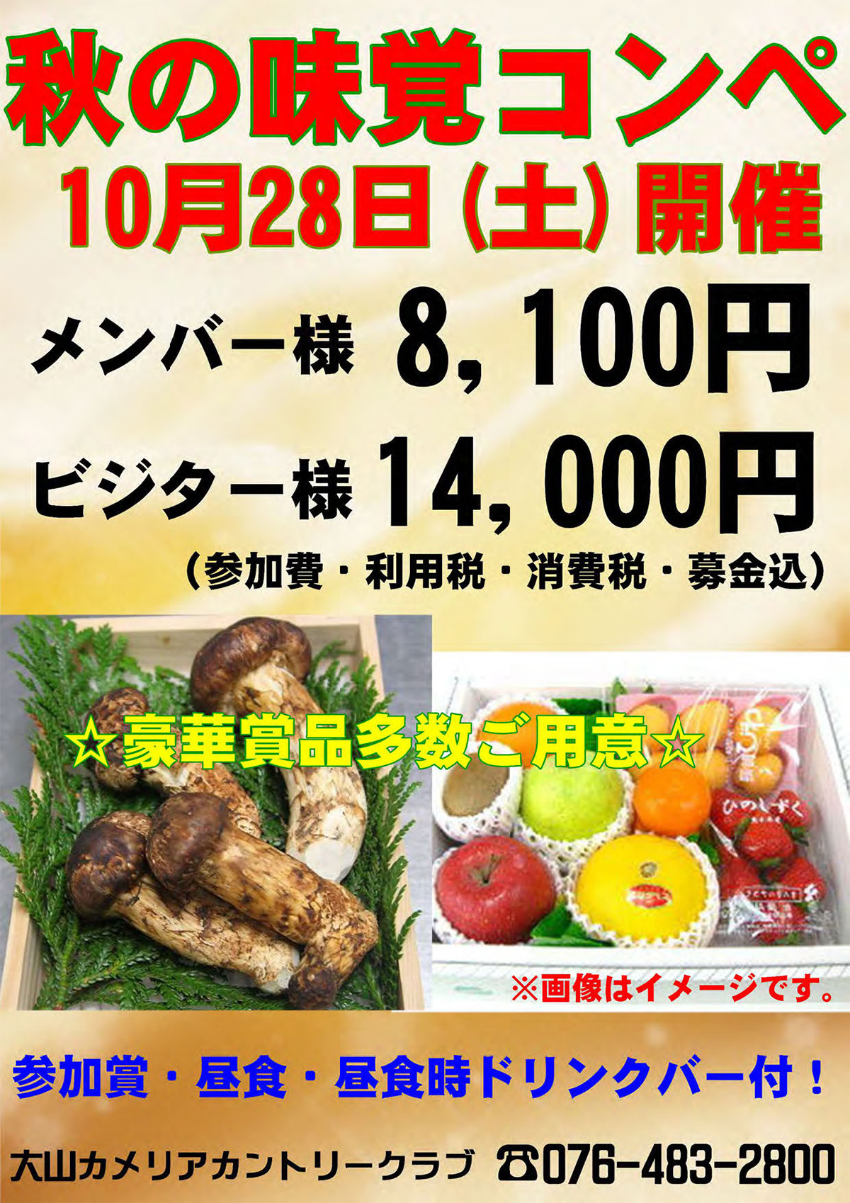 秋の味覚コンペ