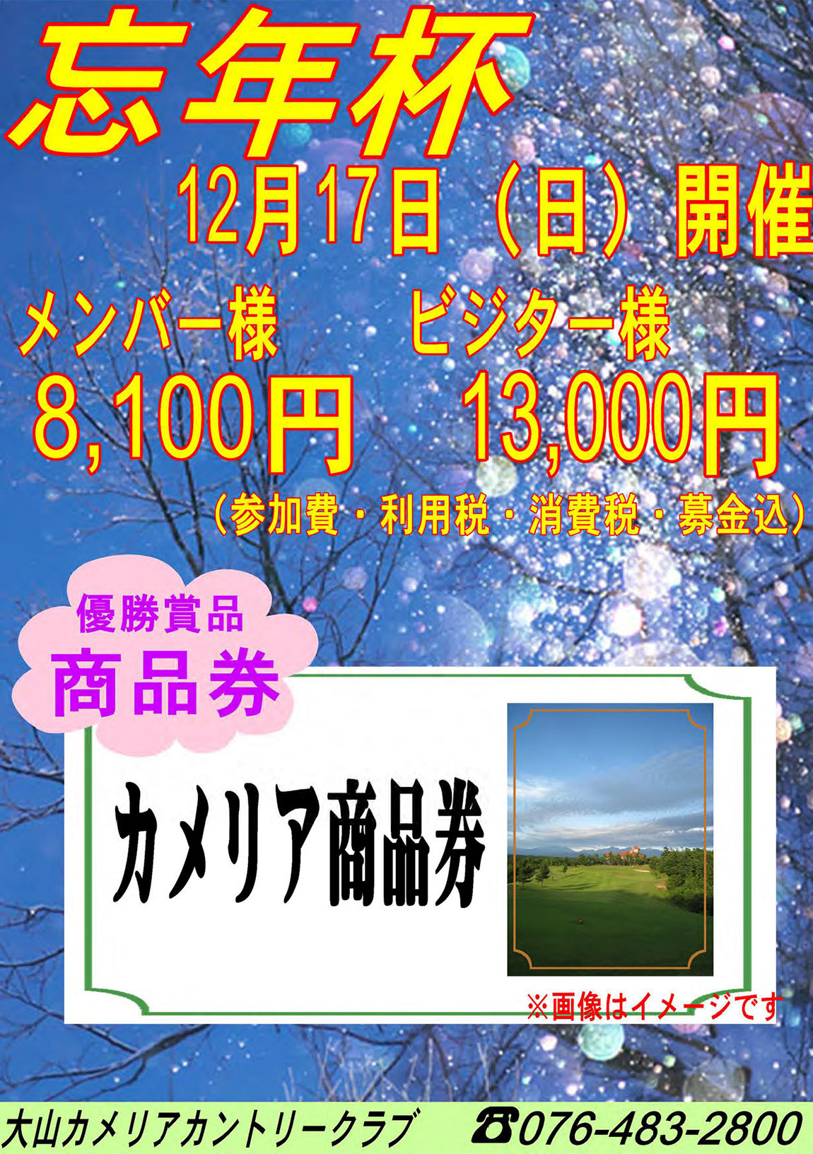 忘年杯のご案内