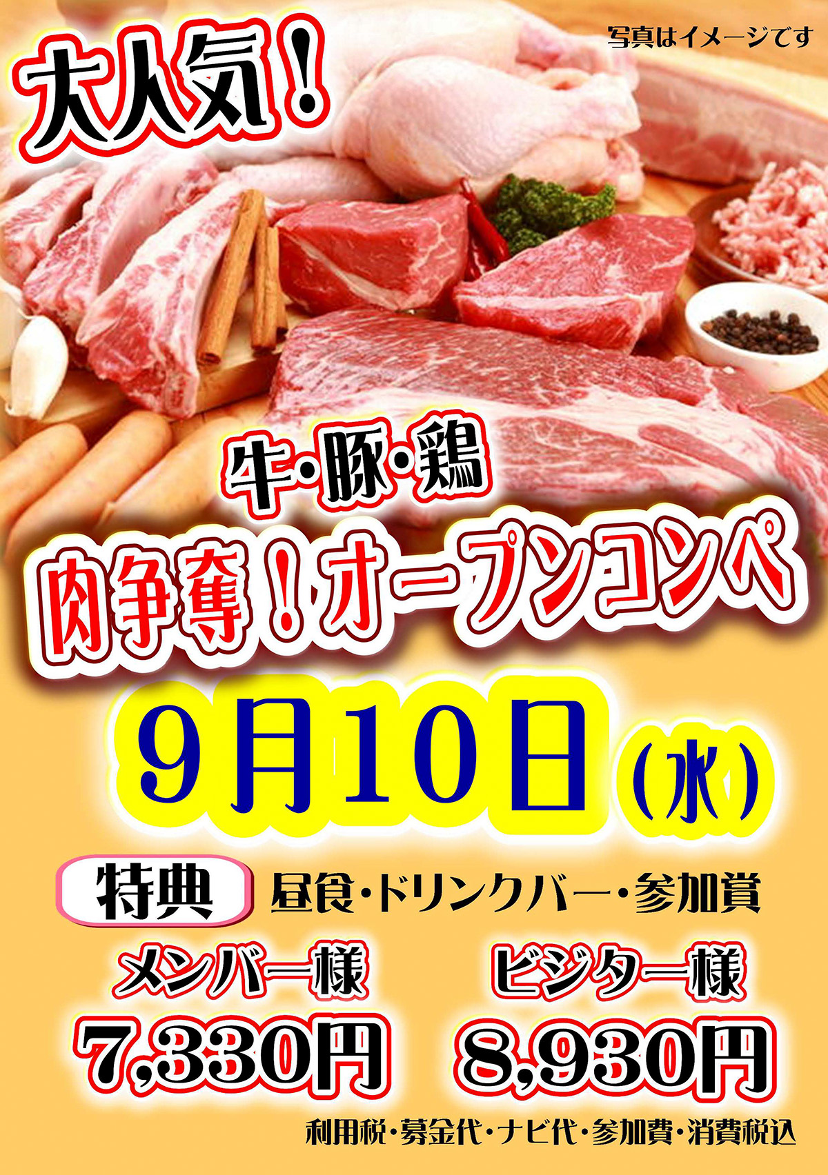 「肉争奪オープンコンペ」のご案内