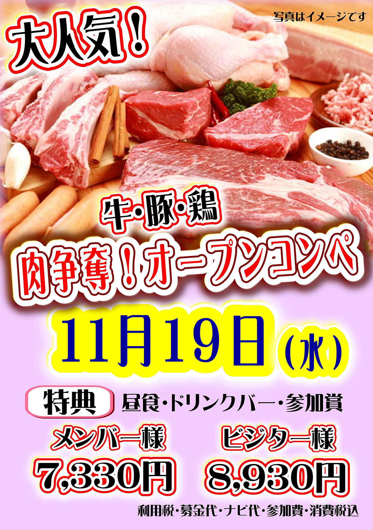 「肉争奪オープンコンペ」のご案内