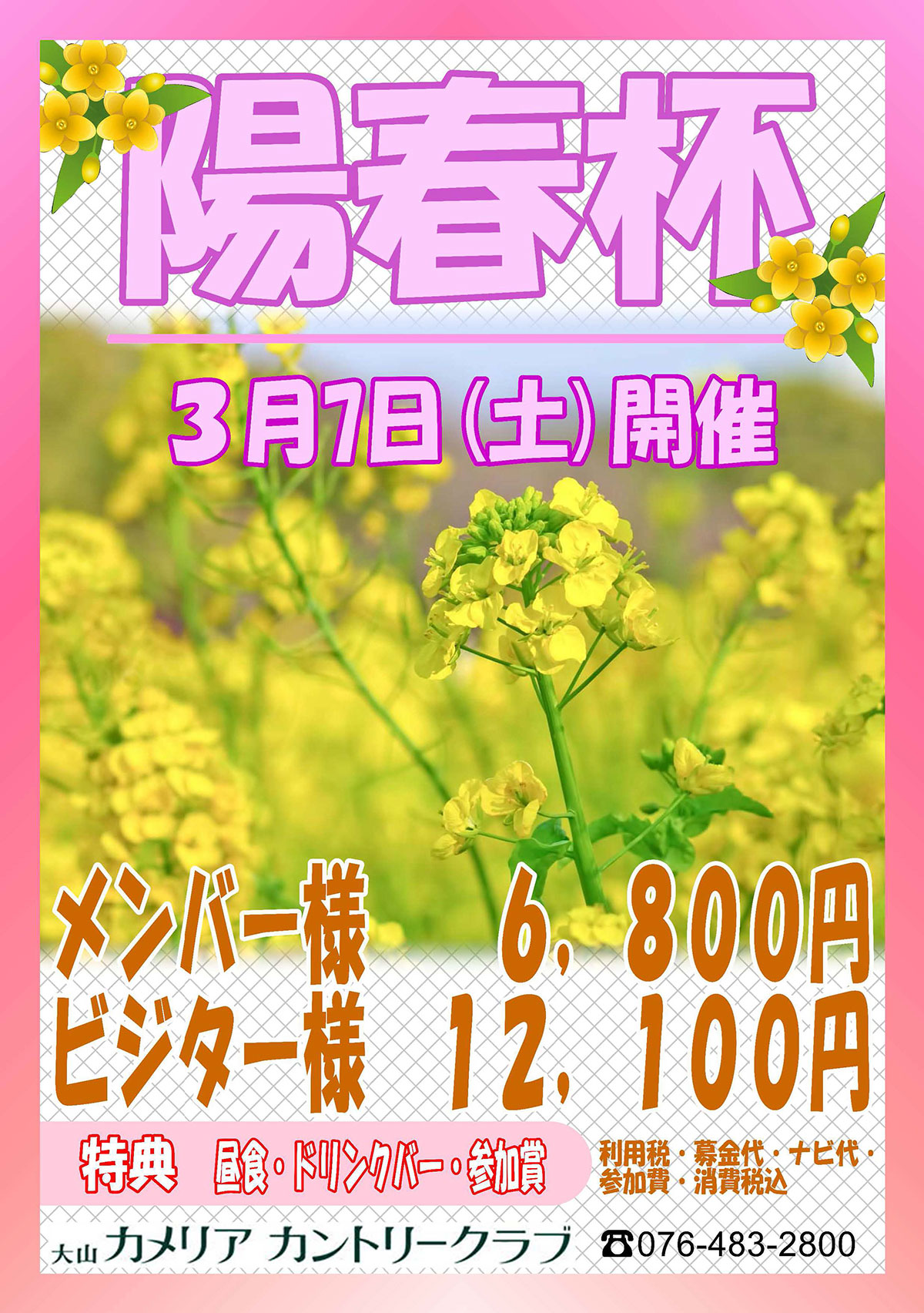 「陽春杯」のご案内